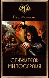 Служитель милосердия (СИ)