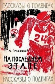 На последнем этапе