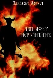 Люцифер. Искушение (СИ)