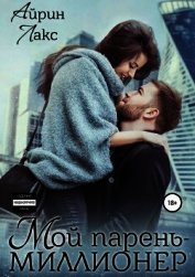 Книга Мой парень – миллионер (СИ) Мой парень – миллионер (СИ)