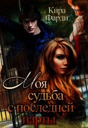 Моя судьба с последней парты (СИ)