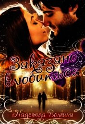 Книга Заказано влюбиться (СИ) Заказано влюбиться (СИ)
