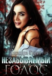 Незабываемый голос (СИ)