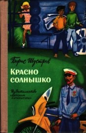 Красно солнышко<br />(Повесть)