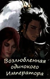 Возлюбленная одинокого императора (СИ)