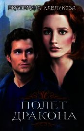 Каблукова Екатерина - Полет Дракона (СИ)