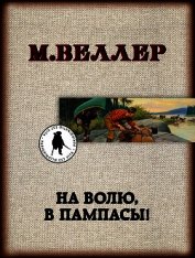 На волю, в пампасы!