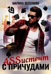Книга Assистент с причудами (СИ) Assистент с причудами (СИ)