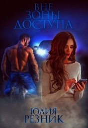 Вне зоны доступа (СИ)