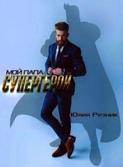 Мой папа - супергерой (СИ)