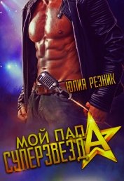 Мой папа - суперзвезда (СИ)