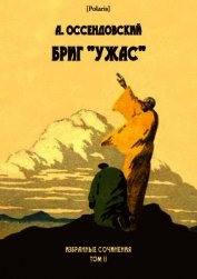 Оссендовский Антоний - Бриг «Ужас»<br />(Избранные сочинения. Том II)