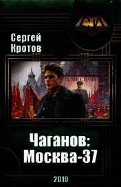 Чаганов: Москва-37 (СИ)