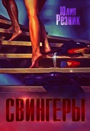 Свингеры (СИ)