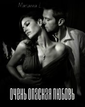 Книга Очень опасная любовь (СИ) Очень опасная любовь (СИ)