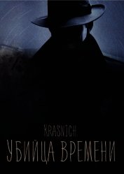 Убийца времени (СИ)