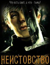 Неистовство (СИ)