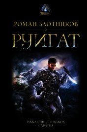 Руигат : Рождение. Прыжок. Схватка