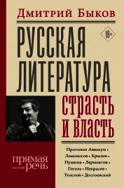 Русская литература: страсть и власть