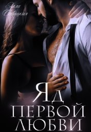 Книга Яд первой любви (СИ) Яд первой любви (СИ)
