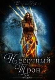 Песочный трон (СИ)