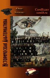 Книга В преддверии Нулевой Мировой войны (СИ) В преддверии Нулевой Мировой войны (СИ)
