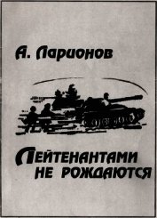 Книга Лейтенантами не рождаются Лейтенантами не рождаются