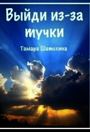 Выйди из-за тучки (СИ)