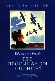Книга Где просыпается солнце?<br />(Рассказы) Где просыпается солнце?<br />(Рассказы)