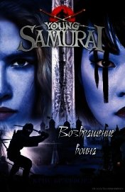 Брэдфорд Крис - Возвращение воина (СИ)