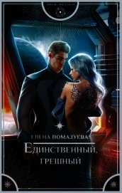 Книга Единственный, грешный Единственный, грешный