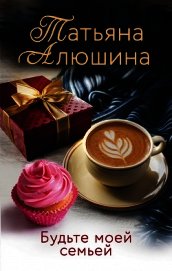 Будьте моей семьей