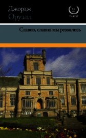 Книга Славно, славно мы резвились Славно, славно мы резвились