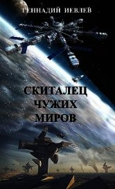 Скиталец чужих миров (СИ)