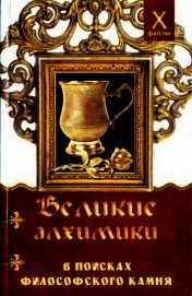 Великие алхимики<br />(В поисках Философского Камня)