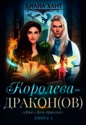Королева-дракон (СИ)