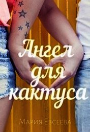 Евсеева Мария - Ангел для кактуса (СИ)