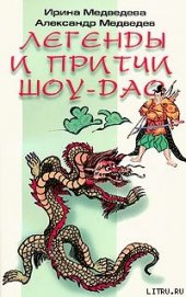 Книга Притчи Шоу-Дао Притчи Шоу-Дао