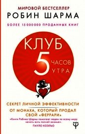 Книга Клуб «5 часов утра». Секрет личной эффективности от монаха, который продал свой «феррари» Клуб «5 часов утра». Секрет личной эффективности от монаха, который продал свой «феррари»