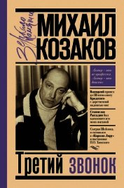Козаков Михаил Михайлович - Третий звонок