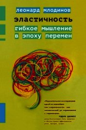 Книга Эластичность. Гибкое мышление в эпоху перемен Эластичность. Гибкое мышление в эпоху перемен