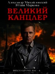 Великий канцлер