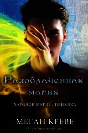 Разоблаченная магия (ЛП)