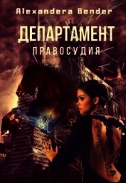 Книга Департамент Правосудия (СИ) Департамент Правосудия (СИ)