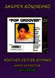 Айдол-ян - 2 (СИ)