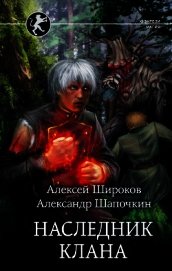 Наследник клана