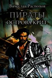 Распопов Вячеслав Валерьевич - Пираты острова Крит (СИ)