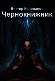 Чернокнижник (СИ)