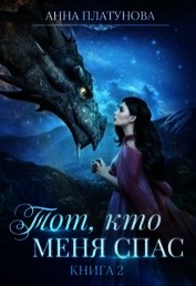 Книга Тот, кто меня спас (СИ) Тот, кто меня спас (СИ)
