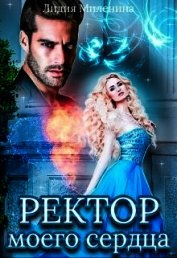 Ректор моего сердца (СИ)